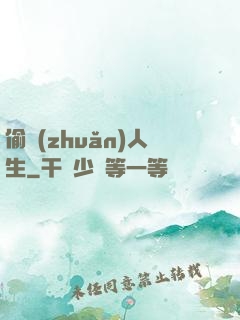 偷轉(zhuǎn)人生