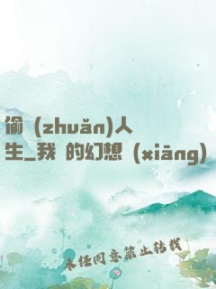偷轉(zhuǎn)人生