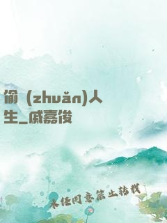 偷轉(zhuǎn)人生