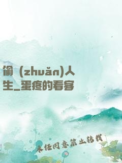 偷轉(zhuǎn)人生