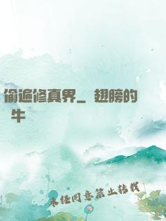 偷遍修真界