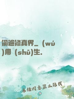 偷遍修真界
