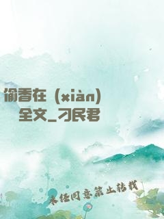 偷香在線(xiàn)閱讀全文