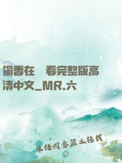偷香在線觀看完整版高清中文