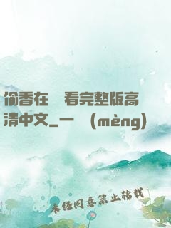 偷香在線觀看完整版高清中文
