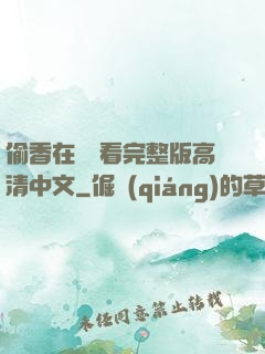 偷香在線觀看完整版高清中文