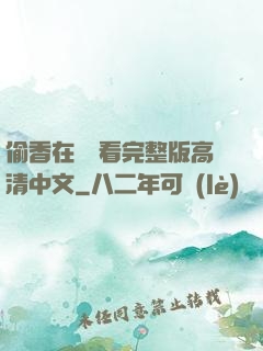 偷香在線觀看完整版高清中文