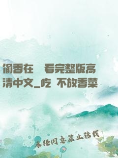 偷香在線觀看完整版高清中文