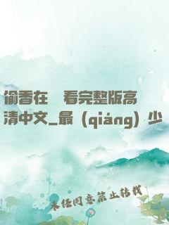 偷香在線觀看完整版高清中文