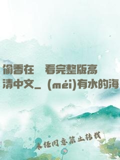 偷香在線觀看完整版高清中文