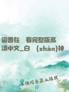 偷香在線觀看完整版高清中文