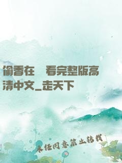 偷香在線觀看完整版高清中文