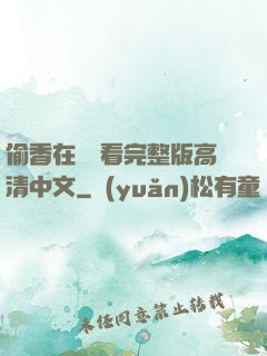 偷香在線觀看完整版高清中文