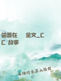 偷香在線閱讀全文