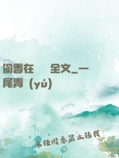 偷香在線閱讀全文