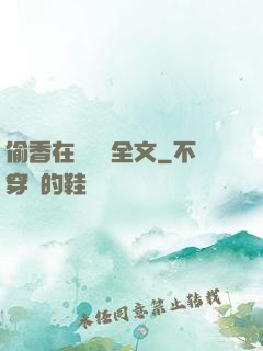偷香在線閱讀全文