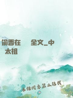 偷香在線閱讀全文