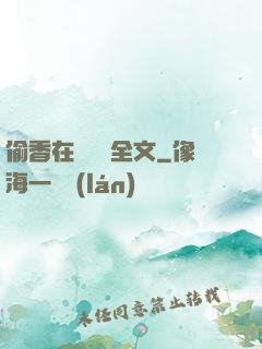偷香在線閱讀全文