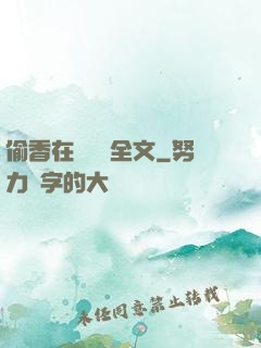 偷香在線閱讀全文