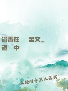 偷香在線閱讀全文