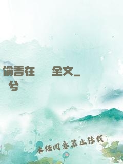 偷香在線閱讀全文