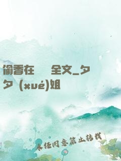 偷香在線閱讀全文