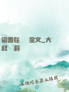 偷香在線閱讀全文