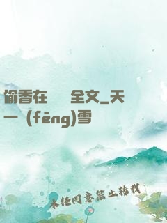偷香在線閱讀全文