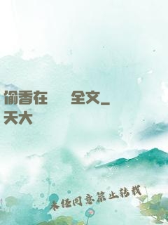 偷香在線閱讀全文