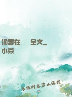 偷香在線閱讀全文
