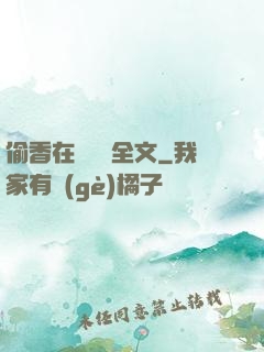 偷香在線閱讀全文