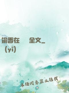 偷香在線閱讀全文