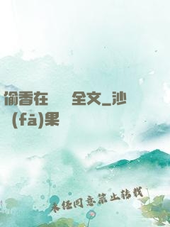 偷香在線閱讀全文