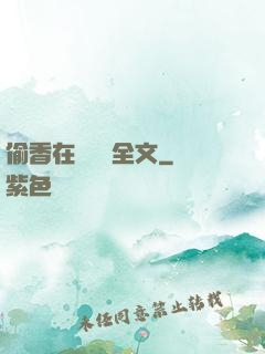 偷香在線閱讀全文