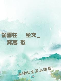 偷香在線閱讀全文