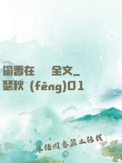 偷香在線閱讀全文