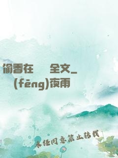 偷香在線閱讀全文