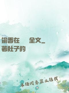 偷香在線閱讀全文