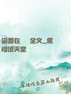 偷香在線閱讀全文
