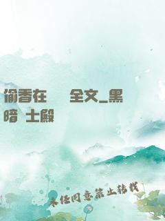 偷香在線閱讀全文