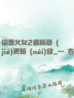 偷香父女2最新章節(jié)更新內(nèi)容