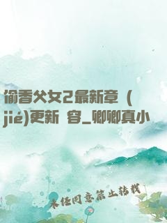 偷香父女2最新章節(jié)更新內容