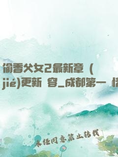 偷香父女2最新章節(jié)更新內容