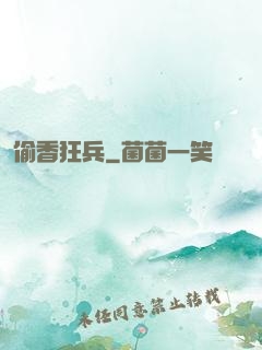 偷香狂兵