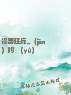 偷香狂兵