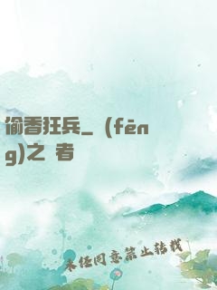 偷香狂兵