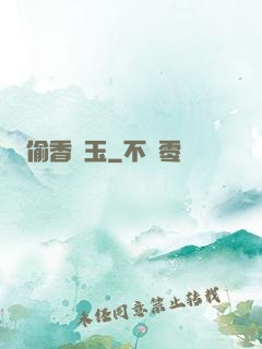 偷香竊玉