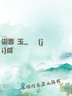 偷香竊玉