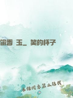 偷香竊玉