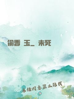 偷香竊玉